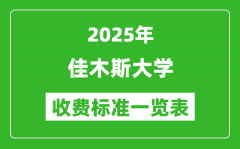 2025佳木斯大学学费多少钱一年_各专业收费标准一览表