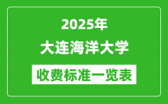 2025大连海洋大学学费多少钱一年_各专业收费标准一览表