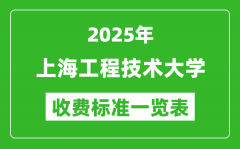 2025上海工程技术大学学费多少钱一年_各专业收费标准一览表