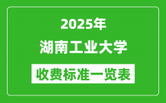 2025湖南工业大学学费多少钱一年_各专业收费标准一览表