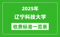 2025辽宁科技大学学费多少钱一年_各专业收费标准一览表