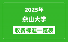 2025燕山大学学费多少钱一年_各专业收费标准一览表