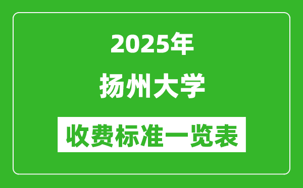 2025扬州大学学费多少钱一年,各专业收费标准一览表