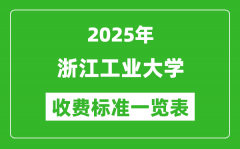 2025浙江工业大学学费多少钱一年_各专业收费标准一览表