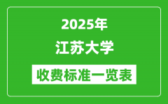 2025江苏大学学费多少钱一年_各专业收费标准一览表