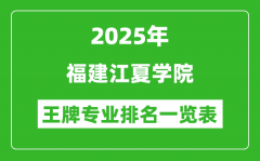 2025年福建江夏学院王牌专业排名一览表(含录取分数线)