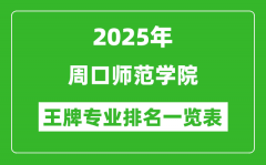2025年周口师范学院王牌专业排名一览表(含录取分数线)