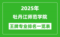 2025年牡丹江师范学院王牌专业排名一览表(含录取分数线)