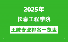 2025年长春工程学院王牌专业排名一览表(含录取分数线)