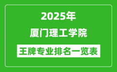 2025年厦门理工学院王牌专业排名一览表(含录取分数线)
