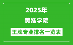 2025年黄淮学院王牌专业排名一览表(含录取分数线)