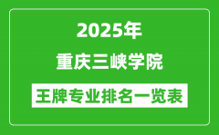2025年重庆三峡学院王牌专业排名一览表(含录取分数线)