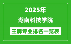 2025年湖南科技学院王牌专业排名一览表(含录取分数线)