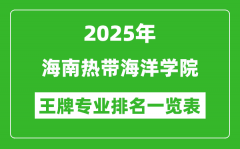 2025年海南热带海洋学院王牌专业排名一览表(含录取分数线)