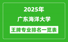 2025年广东海洋大学王牌专业排名一览表(含录取分数线)