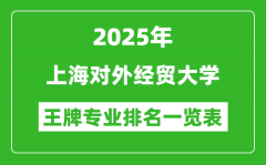 2025年上海对外经贸大学王牌专业排名一览表(含录取分数线)