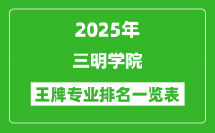 2025年三明学院王牌专业排名一览表(含录取分数线)