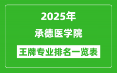 2025年承德医学院王牌专业排名一览表(含录取分数线)