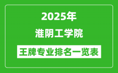 2025年淮阴工学院王牌专业排名一览表(含录取分数线)