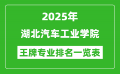 2025年湖北汽车工业学院王牌专业排名一览表(含录取分数线)
