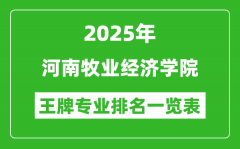 2025年河南牧业经济学院王牌专业排名一览表(含录取分数线)