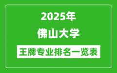2025年佛山大学王牌专业排名一览表(含录取分数线)