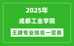 2025年成都工业学院王牌专业排名一览表(含录取分数线)
