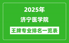 2025年济宁医学院王牌专业排名一览表(含录取分数线)
