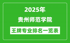 2025年贵州师范学院王牌专业排名一览表(含录取分数线)