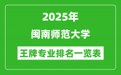 2025年闽南师范大学王牌专业排名一览表(含录取分数线)