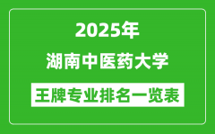 2025年湖南中医药大学王牌专业排名一览表(含录取分数线)