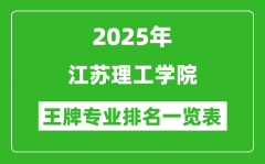 2025年江苏理工学院王牌专业排名一览表(含录取分数线)