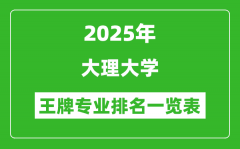2025年大理大学王牌专业排名一览表(含录取分数线)