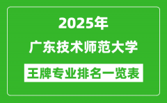 2025年广东技术师范大学王牌专业排名一览表(含录取分数线)