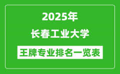 2025年长春工业大学王牌专业排名一览表(含录取分数线)
