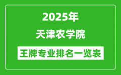 2025年天津农学院王牌专业排名一览表(含录取分数线)