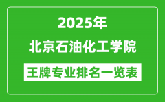 2025年北京石油化工学院王牌专业排名一览表(含录取分数线)