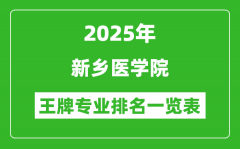 2025年新乡医学院王牌专业排名一览表(含录取分数线)