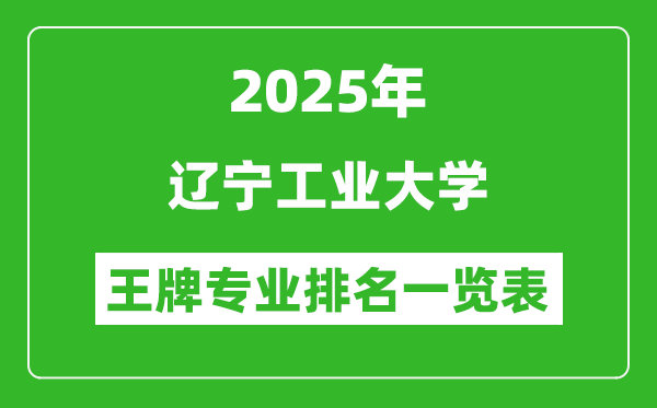 2025年辽宁工业大学王牌专业排名一览表(含录取分数线)