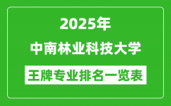 2025年中南林业科技大学王牌专业排名一览表(含录取分数线)