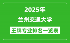 2025年兰州交通大学王牌专业排名一览表(含录取分数线)