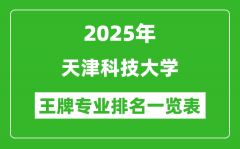 2025年天津科技大学王牌专业排名一览表(含录取分数线)