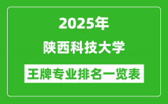 2025年陕西科技大学王牌专业排名一览表(含录取分数线)