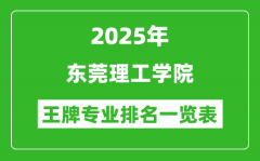 2025年东莞理工学院王牌专业排名一览表(含录取分数线)