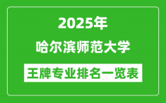 2025年哈尔滨师范大学王牌专业排名一览表(含录取分数线)