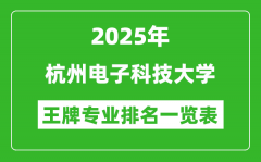 2025年杭州电子科技大学王牌专业排名一览表(含录取分数线)