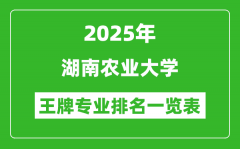 2025年湖南农业大学王牌专业排名一览表(含录取分数线)