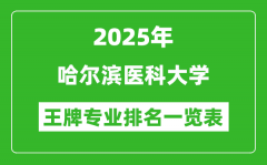 2025年哈尔滨医科大学王牌专业排名一览表(含录取分数线)