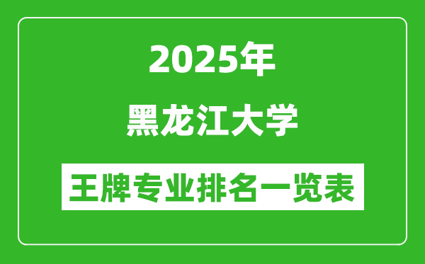 2025年黑龙江大学王牌专业排名一览表(含录取分数线)
