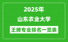 2025年山东农业大学王牌专业排名一览表(含录取分数线)